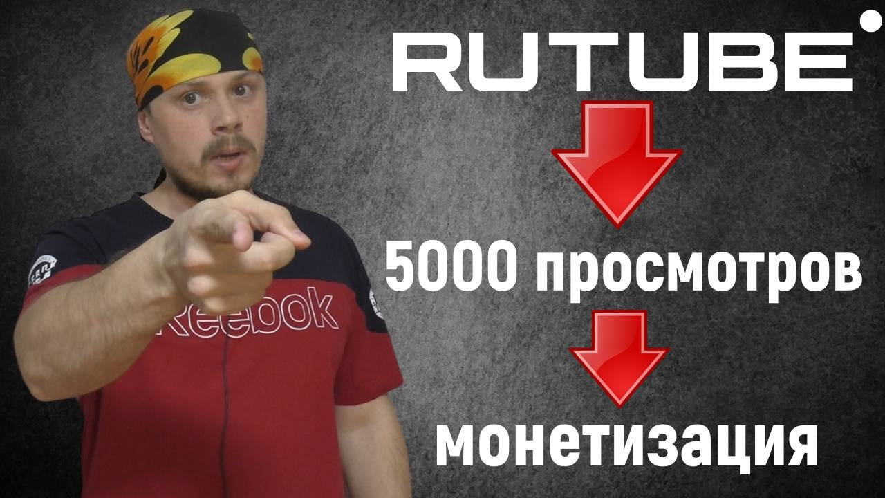 Как быстро подключить монетизацию на Rutube и набрать заветные 5000 просмотров смотреть онлайн
