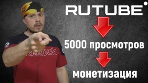 Как быстро подключить монетизацию на Rutube и набрать заветные 5000 просмотров