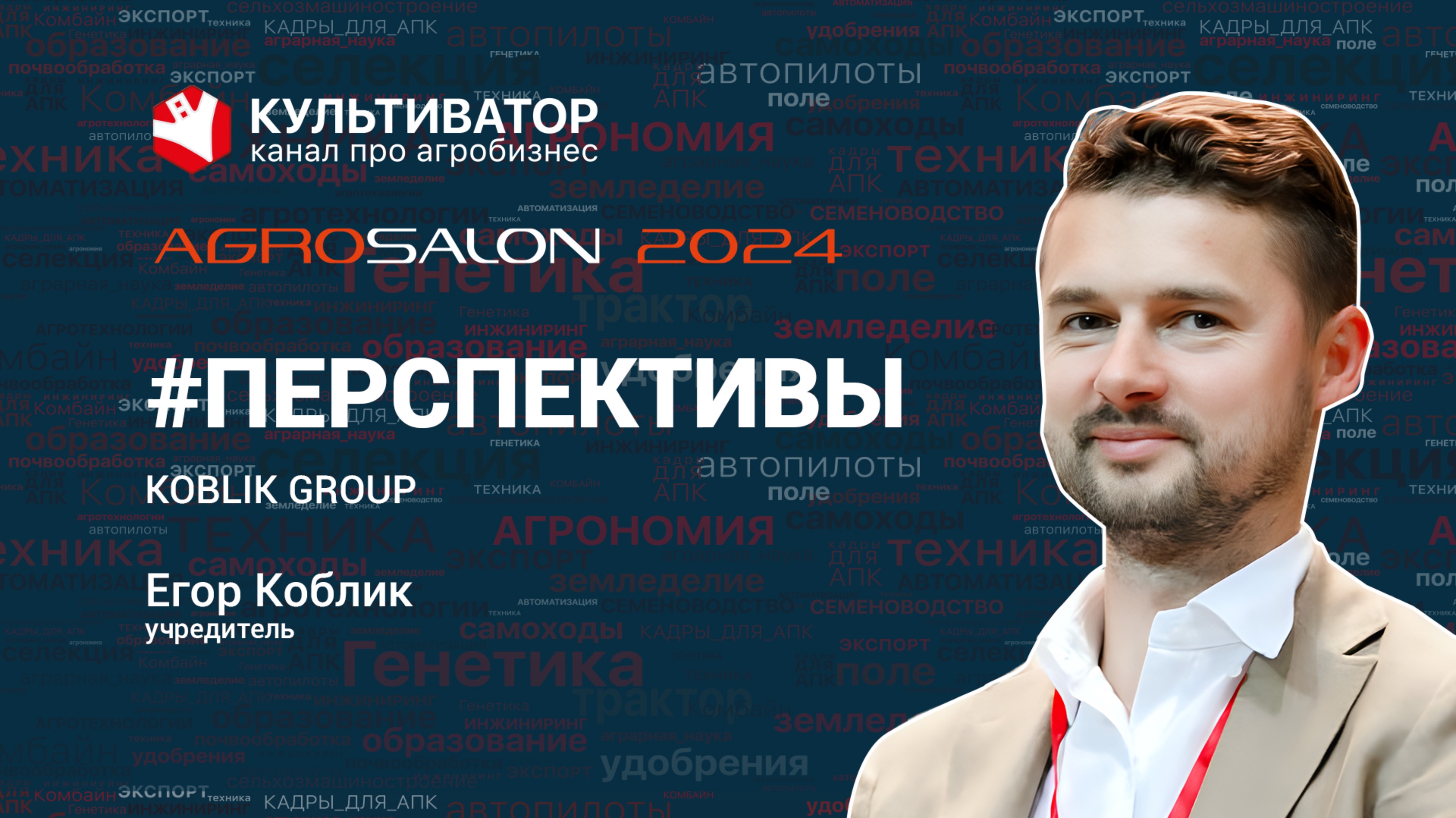 Егор Коблик | Koblik Group | Подкаст "Перспективы. Сельхозмашиностроение" смотреть онлайн