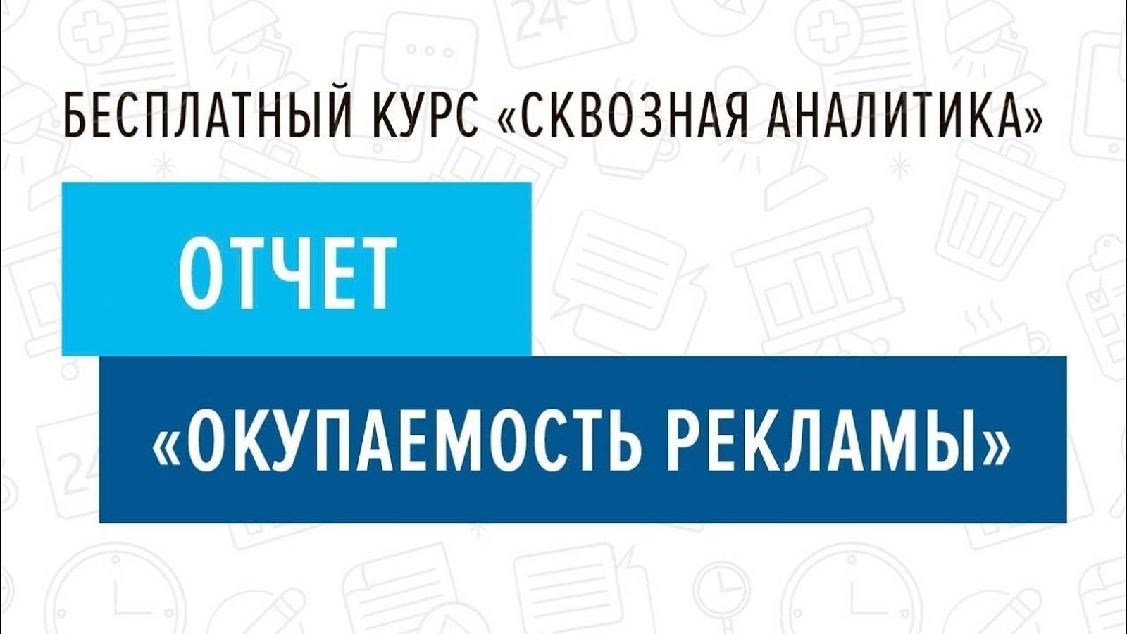 10. Отчет _Окупаемость рекламы_ - Курс _Сквозная аналитика в Битрикс24_ смотреть онлайн