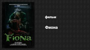 Фиона (фильм, 2022)