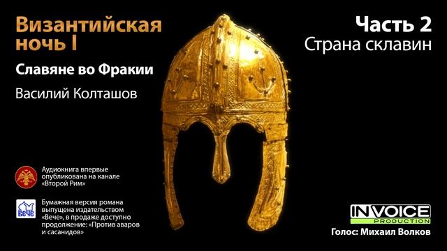 Василий Колташов. Византийская ночь: Славяне во Фракии. Часть II: Страна склавин. Аудиокнига смотреть онлайн