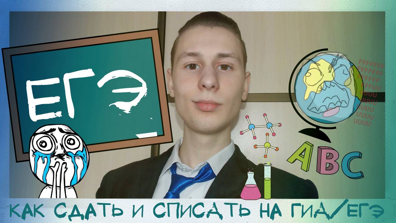 Как сдать и СПИСАТЬ ЕГЭ/ГИА/ОГЭ! ОТВЕТЫ ЕГЭ 2017! Моя история и советы! Pavel Lobastov #19 смотреть онлайн