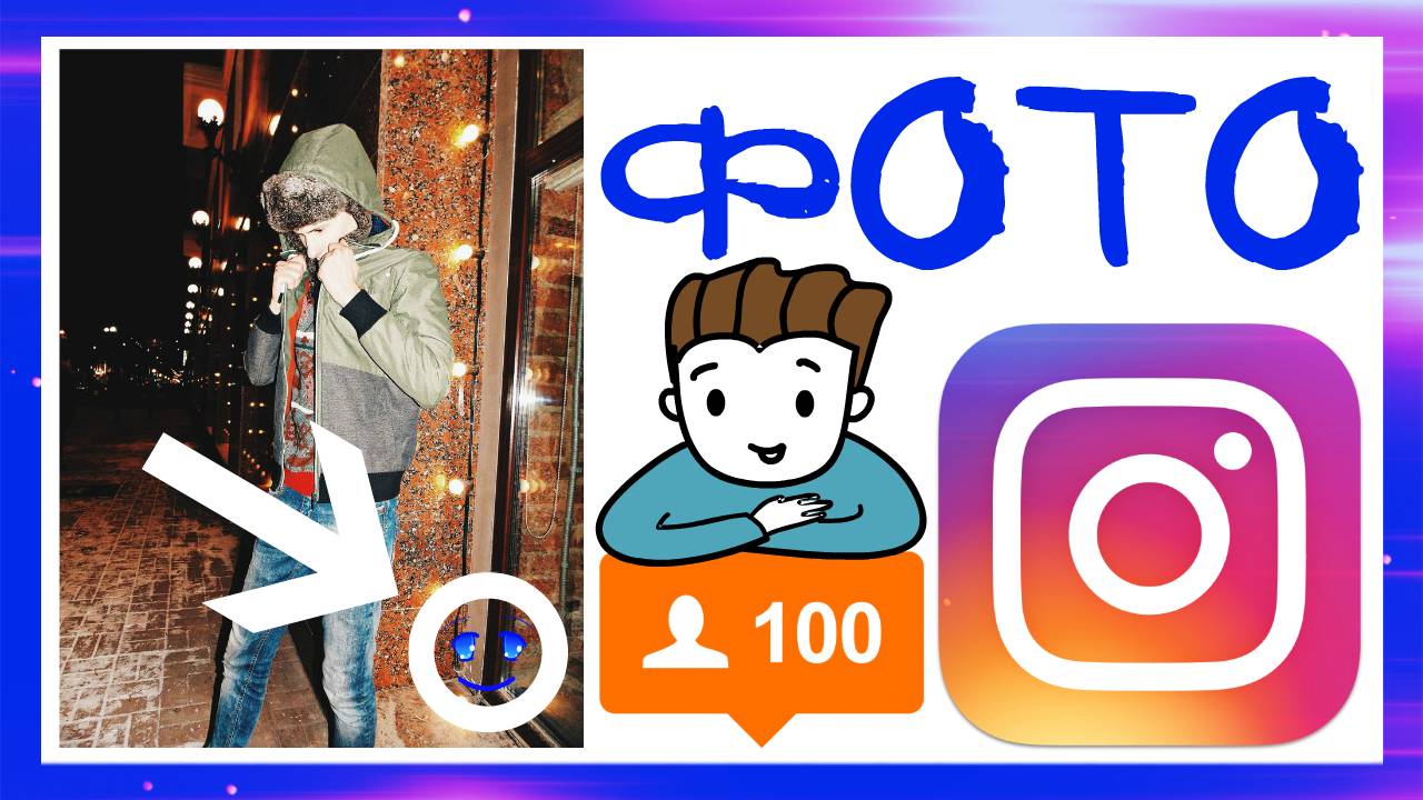 КАК СДЕЛАТЬ КРУТОЕ ФОТО ДЛЯ INSTAGRAM?! ФОТО В ИНСТАГРАМ С НУЛЯ смотреть онлайн