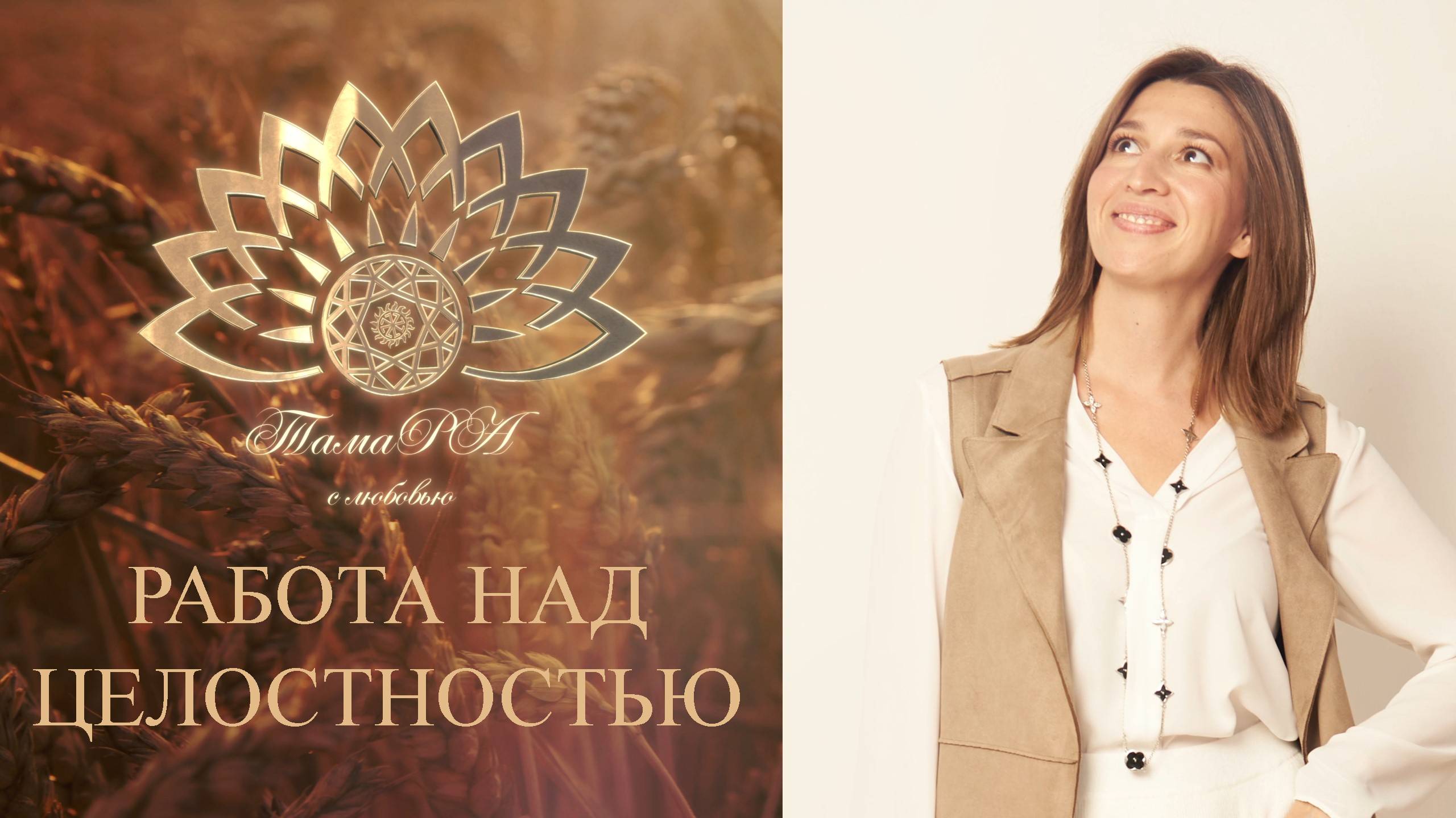 Работа над целостностью