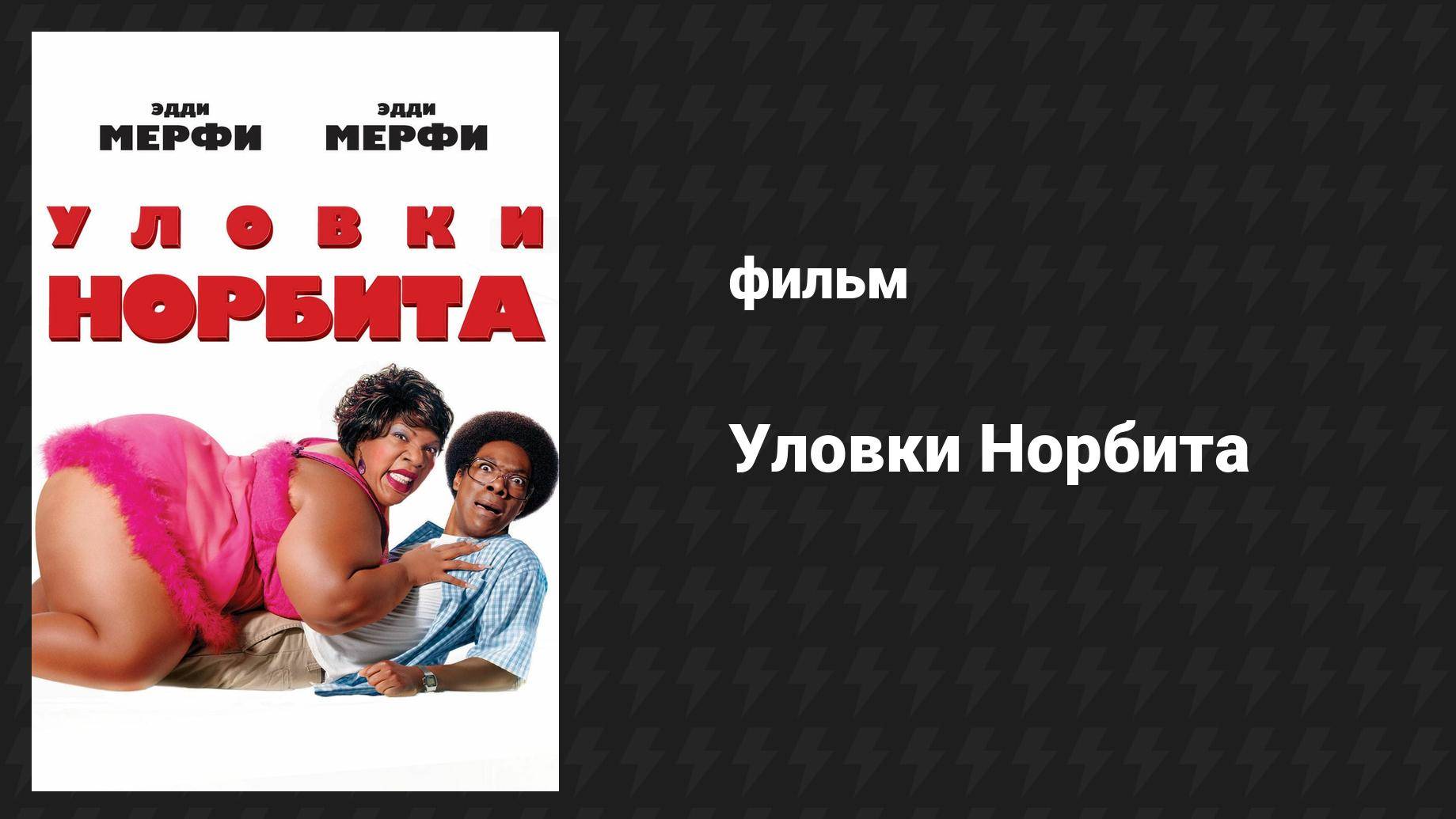 Уловки Норбита (фильм, 2007) смотреть онлайн