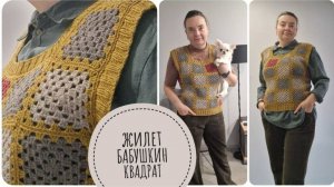 жилет Бабушкин квадрат