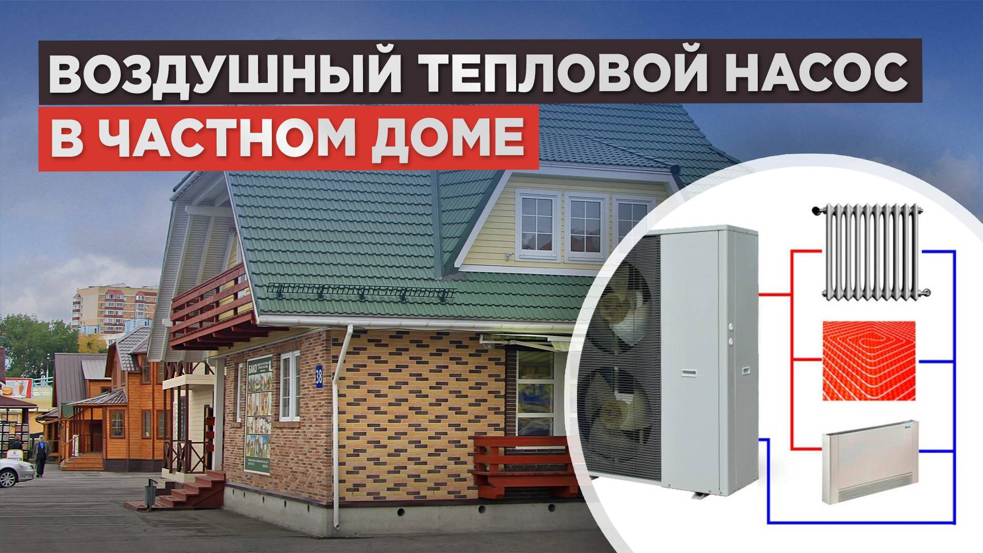 Отопление дома тепловым насосом. Как работает? В чём плюсы и экономия? смотреть онлайн