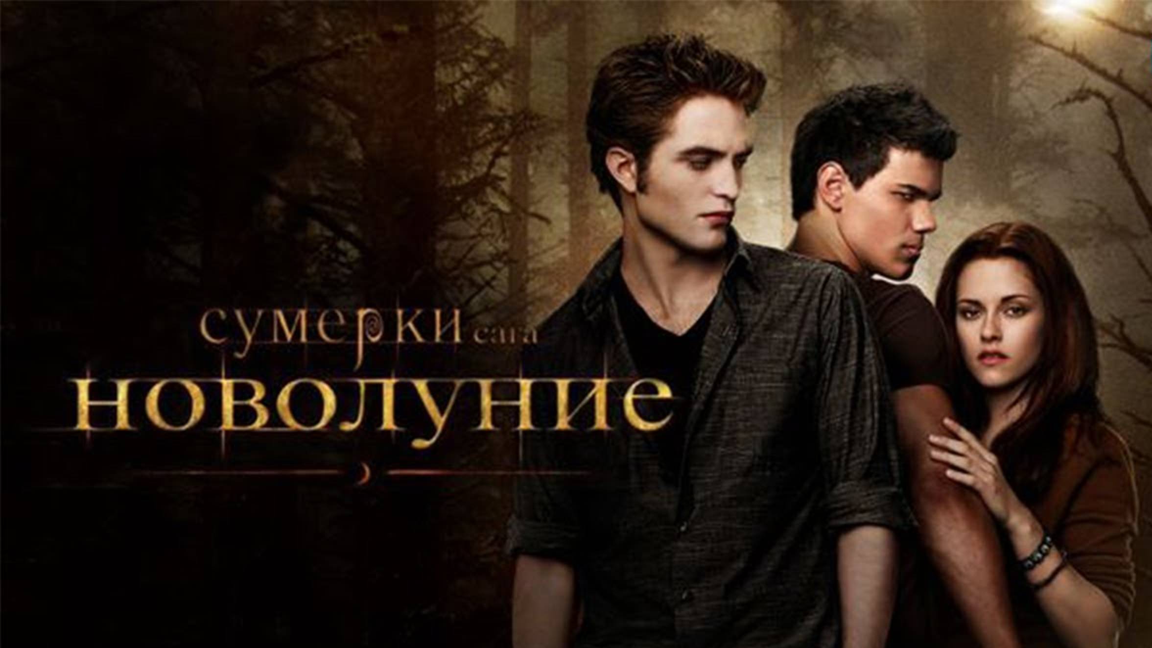 Сумерки. Сага. Новолуние (2009) / The Twilight Saga: New Moon смотреть онлайн