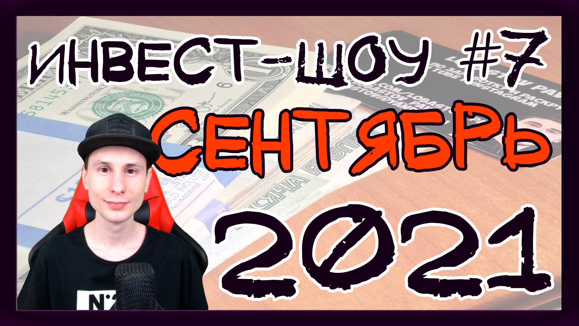 Куда инвестировать в сентябре 2021? Покупаем перспективные акции и облигации / Инвест-шоу #7 смотреть онлайн