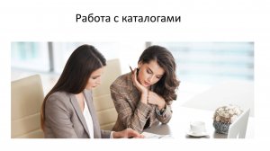 Как делать 50 баллов личного объема. Работа с каталогами.