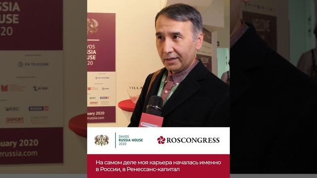 Росконгресс и Русский Дом в Давосе. Алишер Джуманов смотреть онлайн