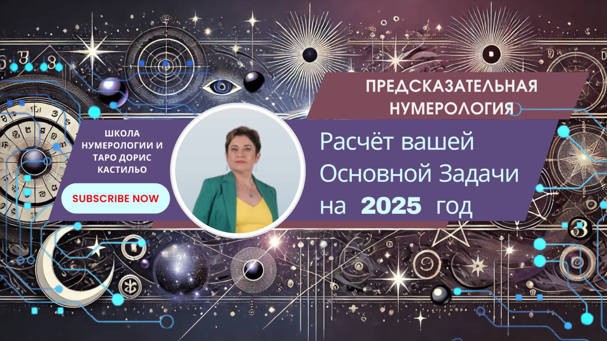 Расчёт вашей Основной Задачи на 2025 год ✨[Предсказательная нумерология] смотреть онлайн