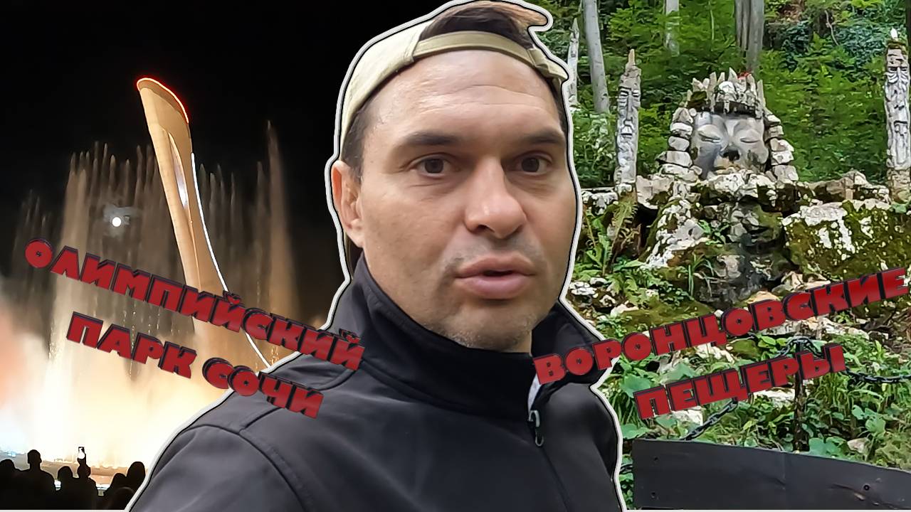 Вырвался из рутины жизни или поездка в сочи часть 4