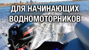 Для тех, кто только приобрел лодочный мотор. Краткая техническая информация начинающим водномоторник