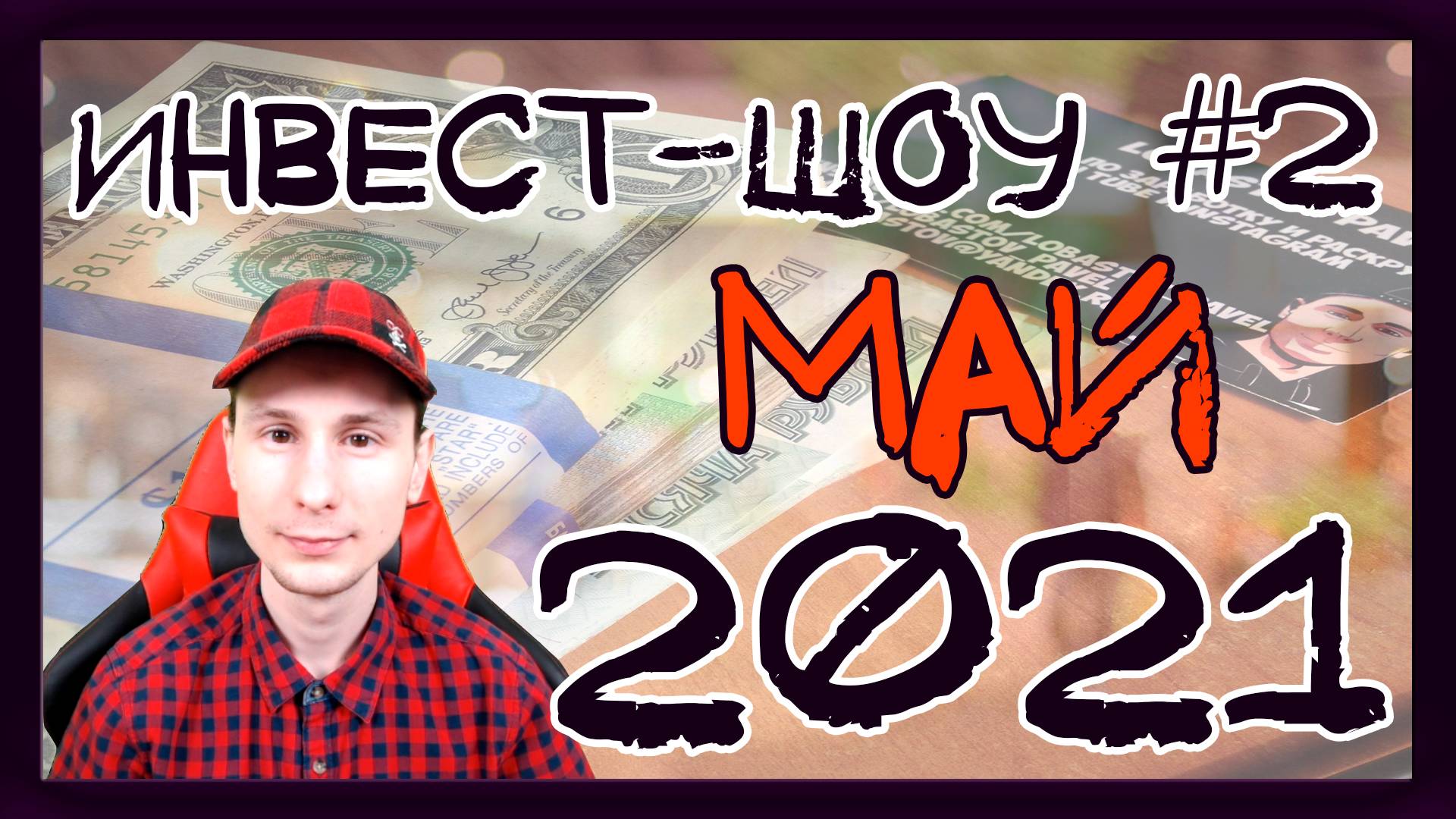 Куда инвестировать в мае 2021, чтобы получать пассивный доход? / Инвест-шоу #2 смотреть онлайн