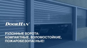 Рулонные ворота: компактные, взломостойкие, пожаробезопасные!