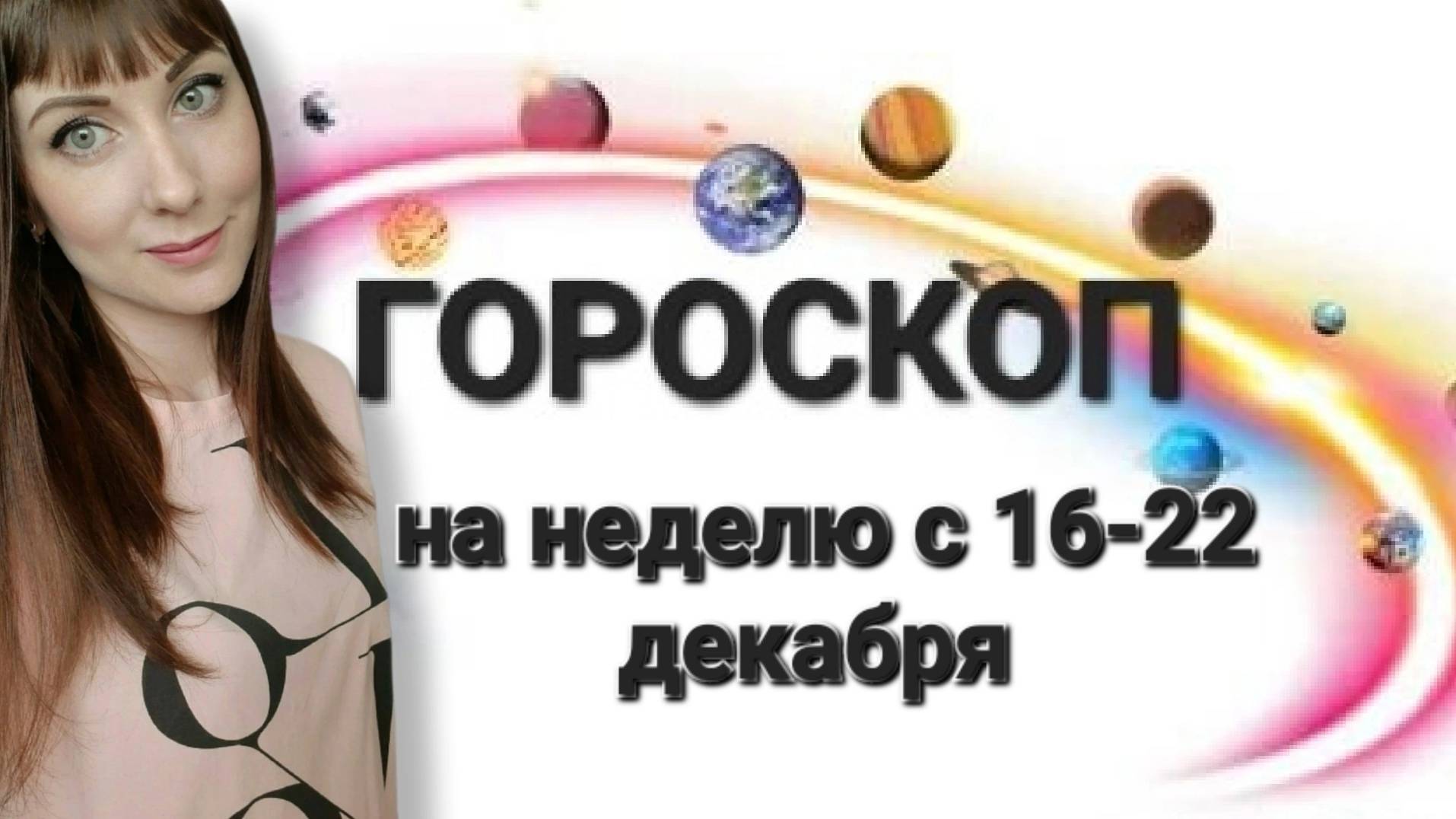 Гороскоп на неделю с16-22 декабря смотреть онлайн