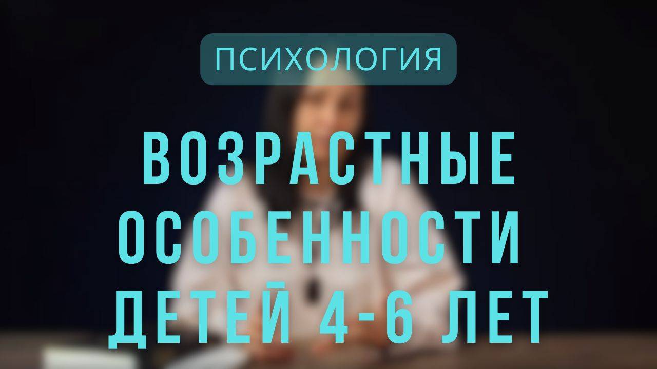 Психология _ Возрастные особенности детей 4-6 лет. Лекция 5.