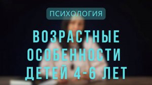 Психология _ Возрастные особенности детей 4-6 лет. Лекция 5.