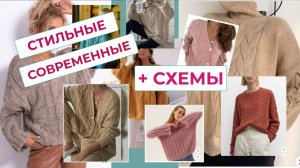 434 КЛАССНАЯ ПОДБОРКА СТИЛЬНЫХ СОВРЕМЕННЫХ ДЖЕМПЕРОВ С КЛАССИЧЕСКИМИ КОСАМИ И ЖГУТАМИ