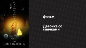 Девочка со спичками (фильм, 2013)