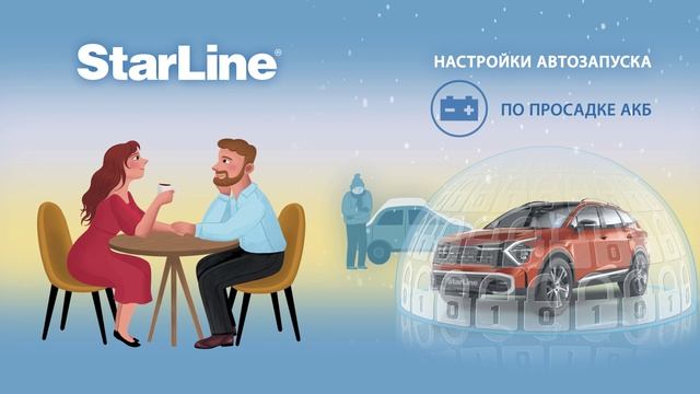 StarLine: как защитить любимую? смотреть онлайн