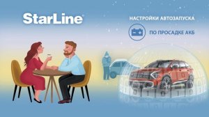 StarLine: как защитить любимую?