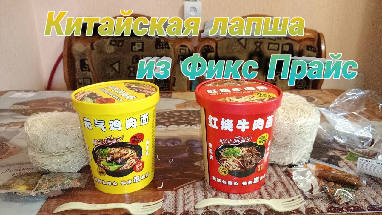 Китайская ЛАПША Быстрого приготовления из магазина ФИКС ПРАЙС смотреть онлайн