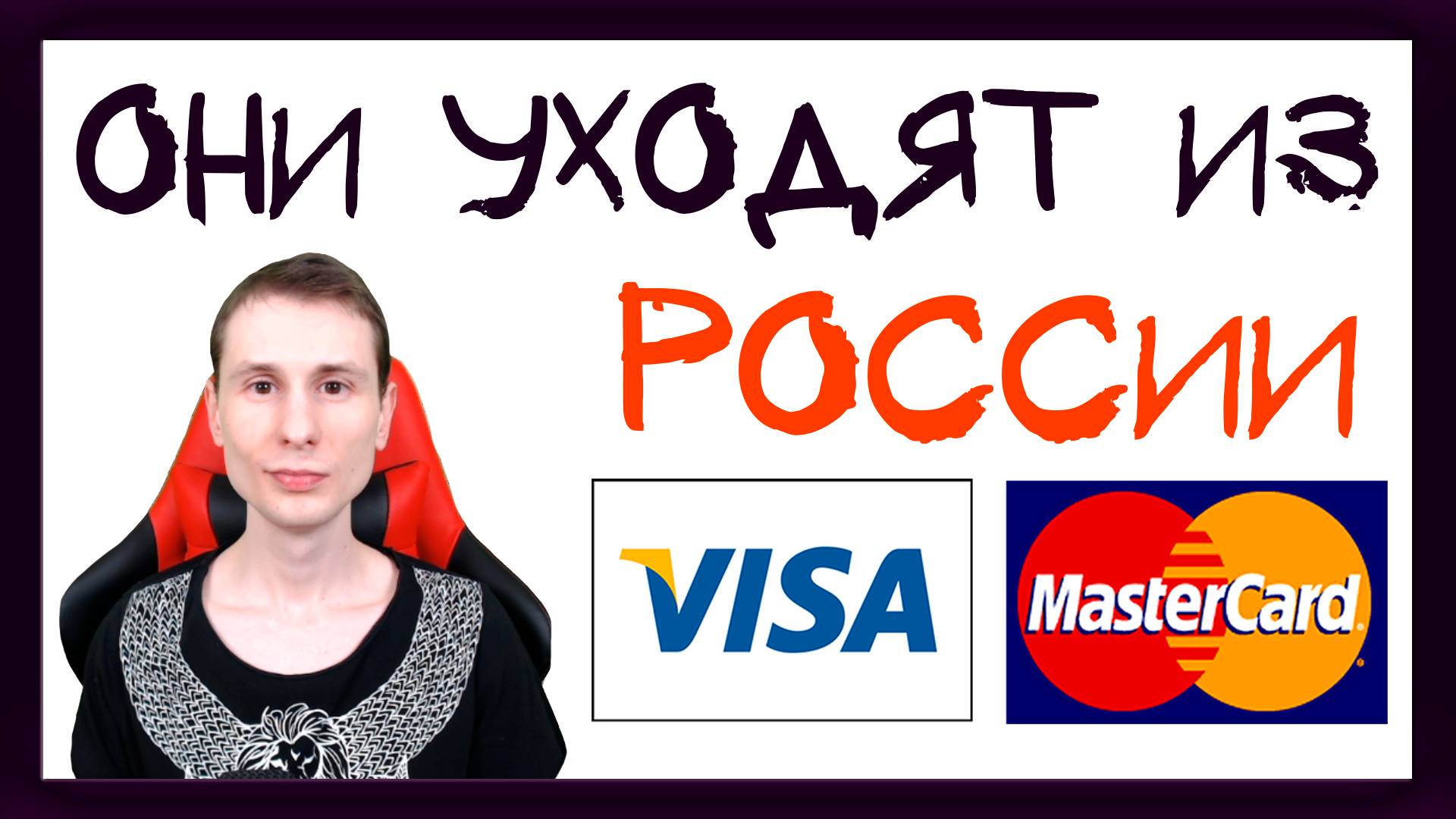 Visa и MasterCard приостанавливают деятельность в России. Что делать владельцам карт? смотреть онлайн
