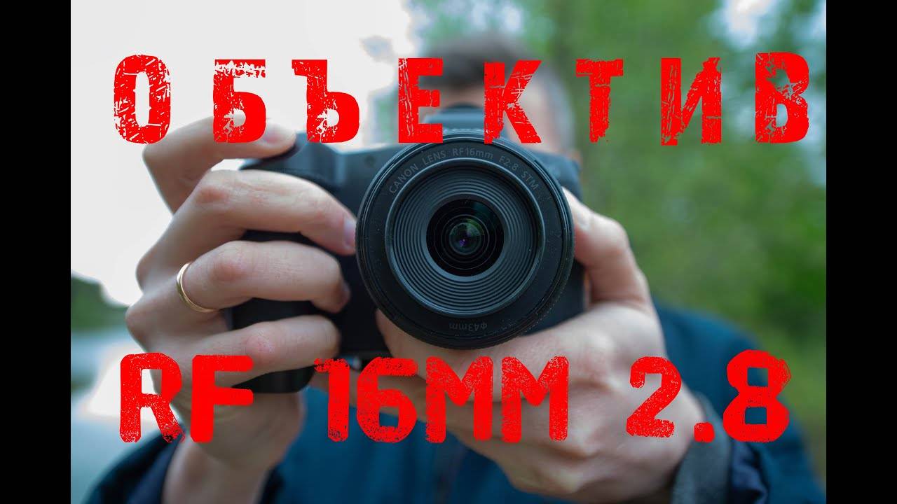 Объектив Canon RF 16mm 2.8 - полная версия обзора