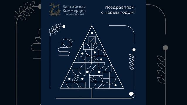 Подача - Балтийская Коммерция - Новый год смотреть онлайн