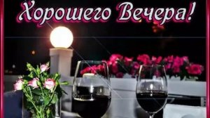 Хорошего вечера!