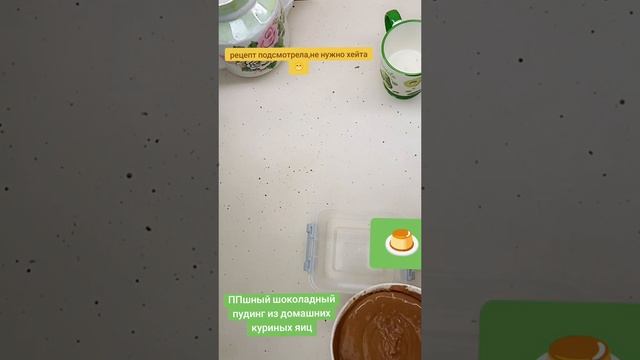 ПП мусс из отварных яиц с какао
часть 1