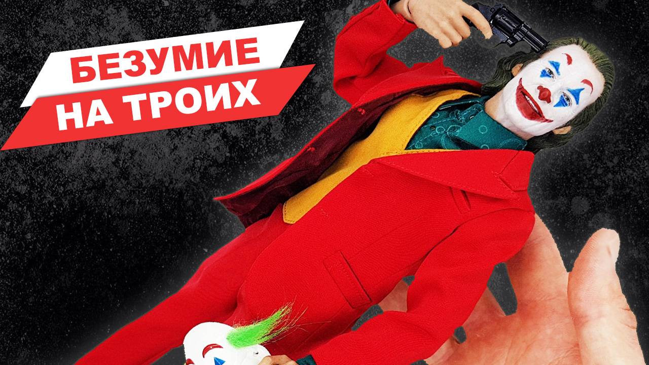 Джокер - три обзора в одном коллекционные фигурки по фильму с Хоакином Фениксом смотреть онлайн