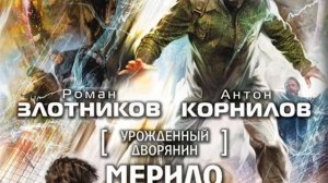 Роман Злотников – Урожденный дворянин. Мерило истины. [Аудиокнига]