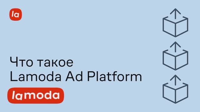 Lamoda Ad Platform смотреть онлайн