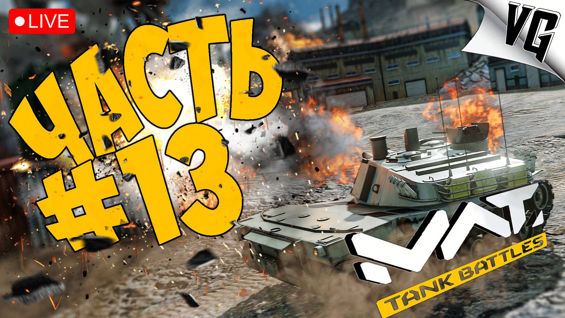 УЖЕ СКОРО РЕЛИЗ ➤ ЧАСТЬ 13 ➤ MWT: TANK BATTLES 🔴 #mwttankbattles смотреть онлайн