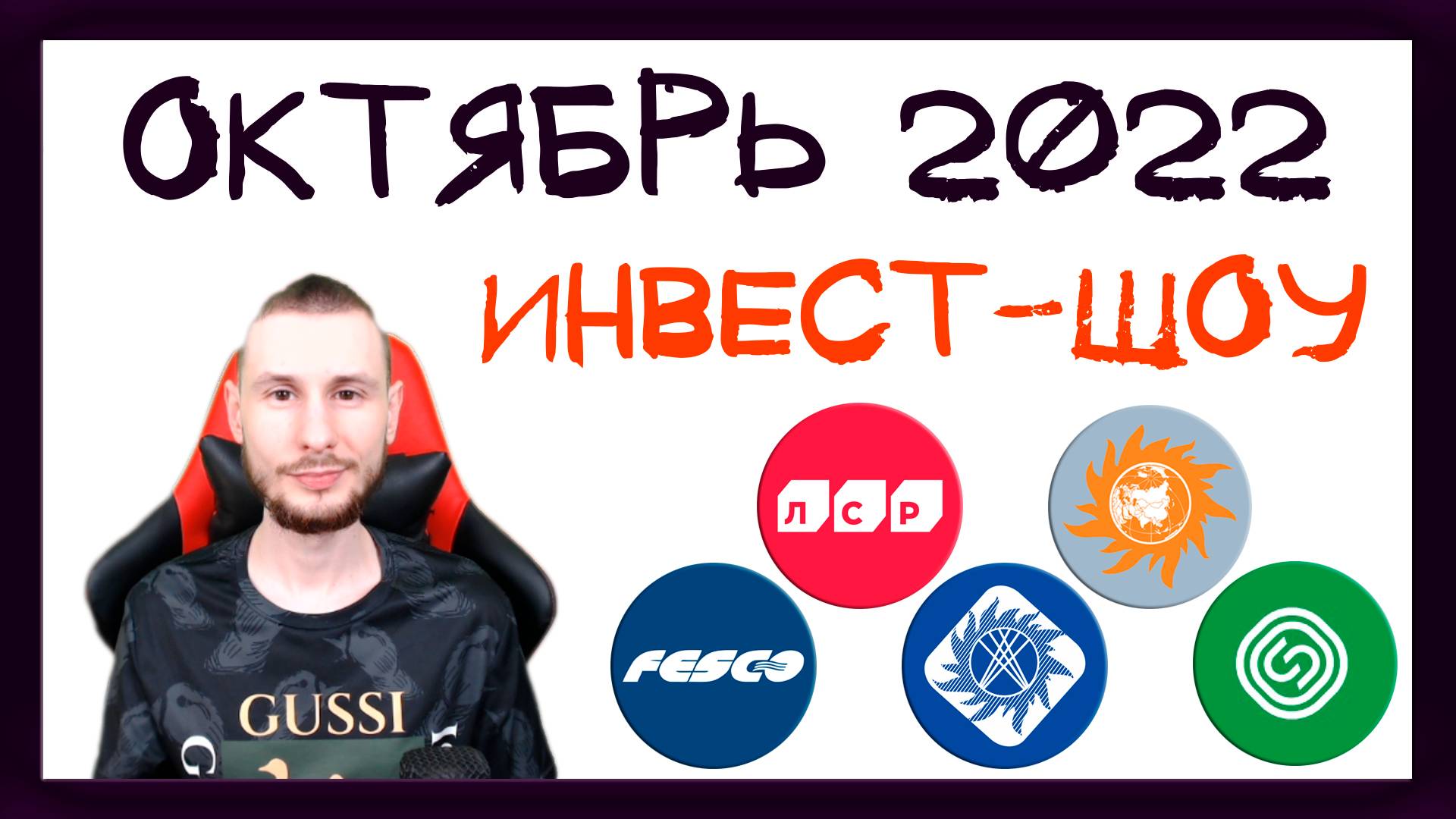 Куда инвестировать в октябре 2022, чтобы получать пассивный доход? / Инвест-Шоу #24 смотреть онлайн
