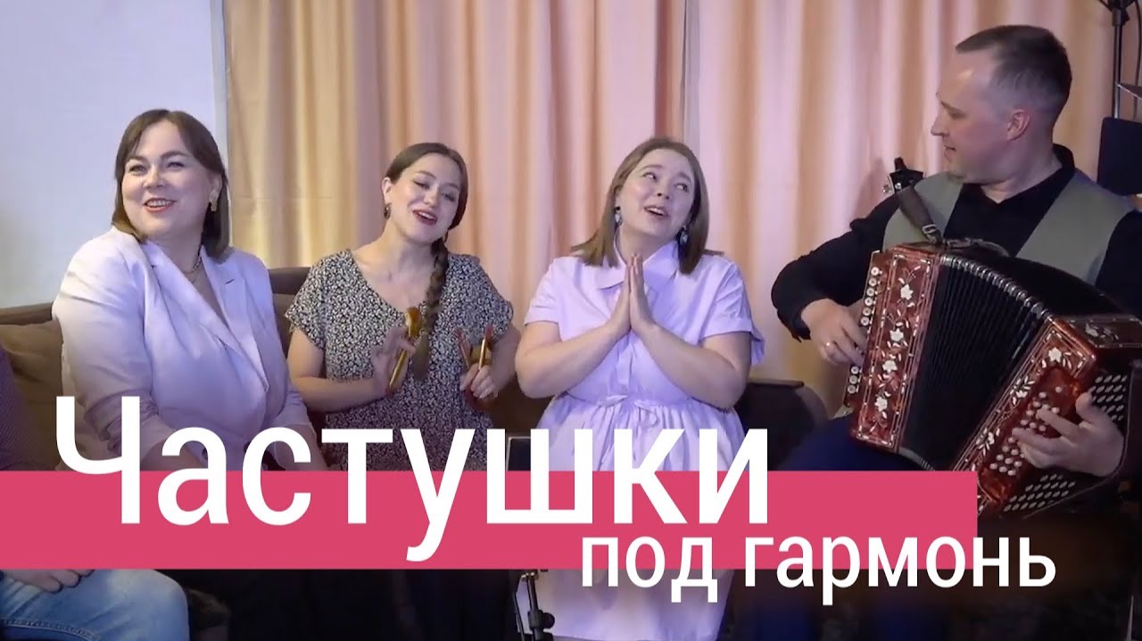 Ансамбль ПТАШИЦА – Омские припевки | Частушки под гармонь смотреть онлайн