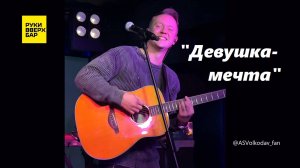 «ДЕВУШКА-МЕЧТА»- Александр Волкодав, Питер, РУКИ ВВЕРХ, 19/10/24 #александрволкодав #авторскаяпесня