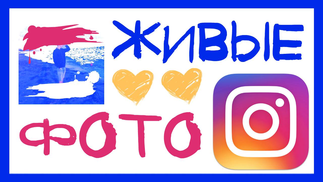ЖИВЫЕ ДВИГАЮЩИЕСЯ ФОТО В ИНСТАГРАМ | СЕКРЕТЫ ПО ОБРАБОТКЕ ФОТО НА КОМПЬЮТЕРЕ В INSTAGRAM смотреть онлайн