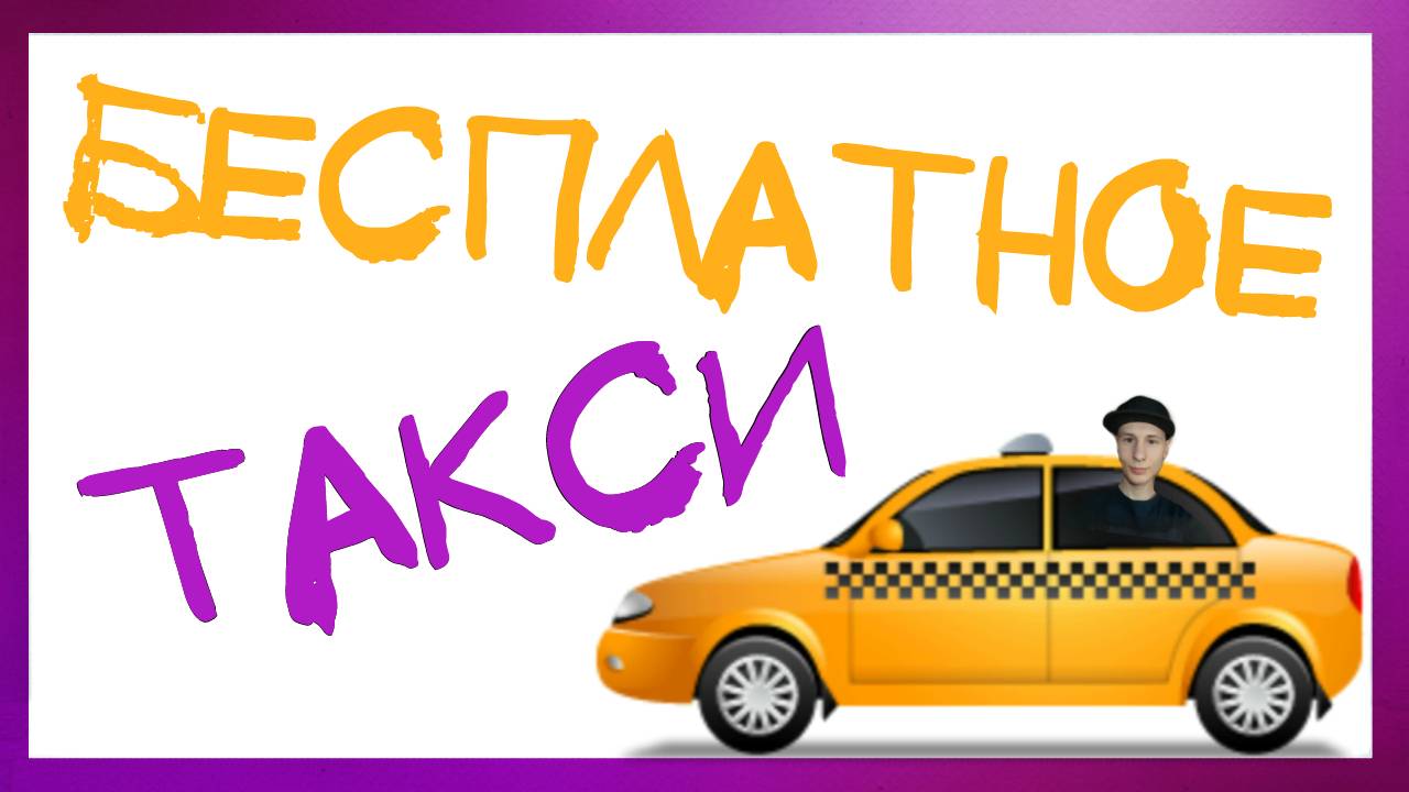 КАК ЕЗДИТЬ НА ТАКСИ БЕСПЛАТНО! UBER И GETT TAXI ПРОМО КОД НА БЕСПЛАТНУЮ ПОЕЗДКУ! смотреть онлайн