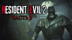Выживание против Тирана: Resident Evil 2 - Remake Часть 2! 👾