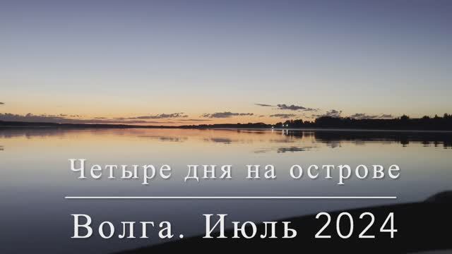 Отдых на острове. Волга июль 2024 смотреть онлайн