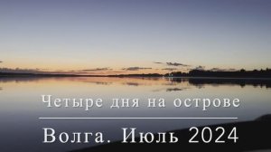 Отдых на острове. Волга июль 2024