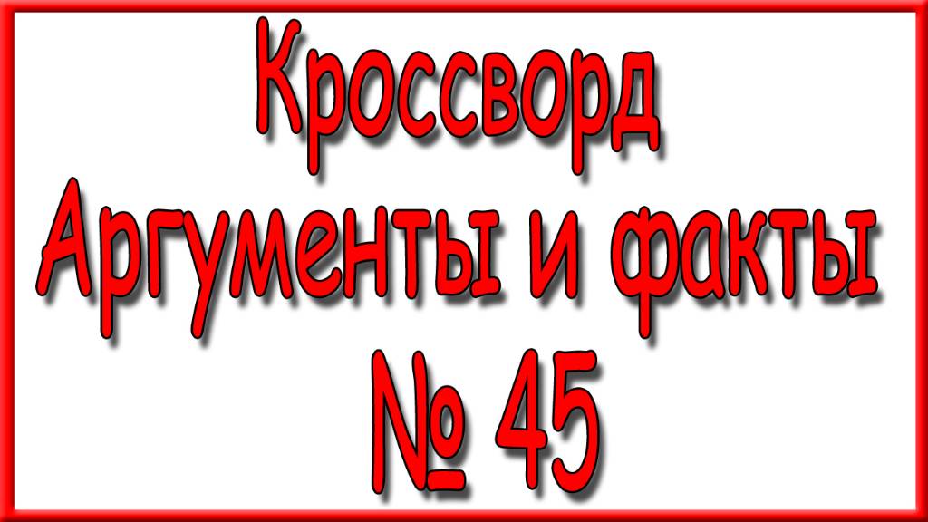 Ответы на кроссворд АиФ номер 45 за 2024 год. смотреть онлайн