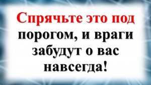 Как защититься от врагов и недоброжелателей, ритуалы и практики от наших бабушек
