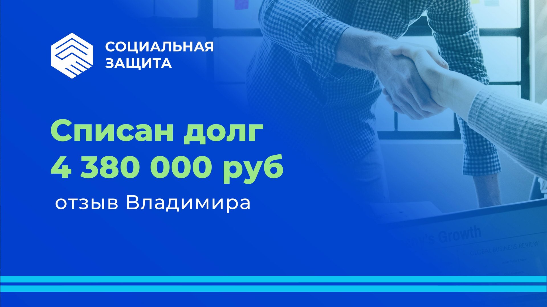 Списан долг 4 млн. 380 тысяч рублей. Отзыв Владимира. смотреть онлайн