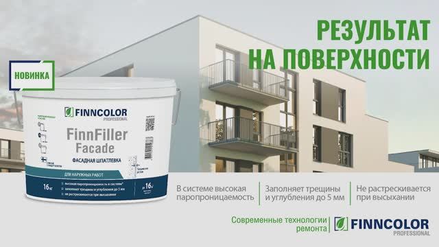 Влагостойкая фасадная шпатлевка FINNCOLOR FinnFiller Facade смотреть онлайн